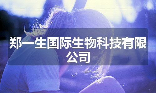 郑一生国际生物科技有限公司
