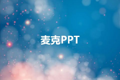 麦克PPT