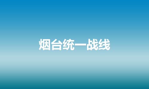 烟台统一战线