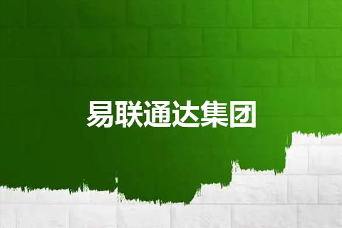 易联通达集团