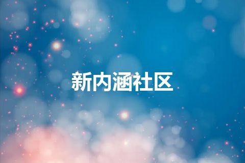 新内涵社区