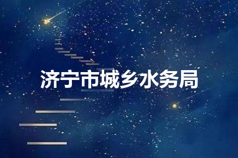 济宁市城乡水务局