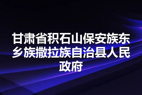甘肃省积石山保安族东乡族撒拉族自治县人民政府