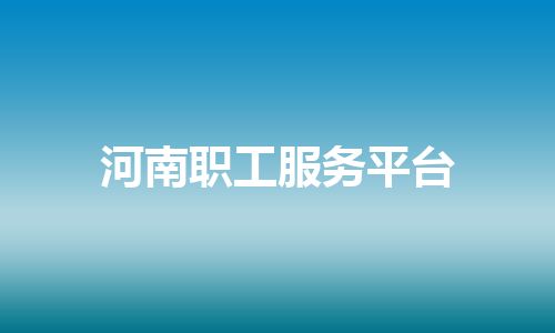 河南职工服务平台