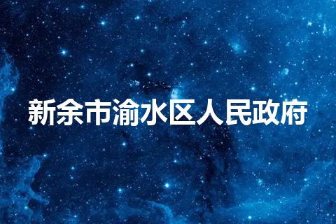 新余市渝水区人民政府