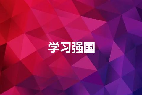 学习强国