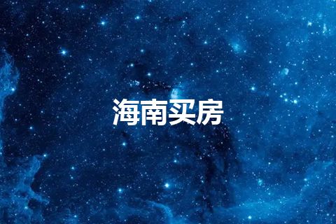 海南买房