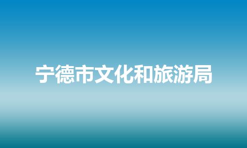 宁德市文化和旅游局