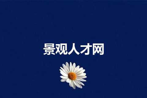 景观人才网