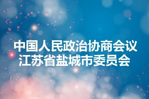 中国人民政治协商会议江苏省盐城市委员会 中国人民政治协商会议江苏省盐城市委员会