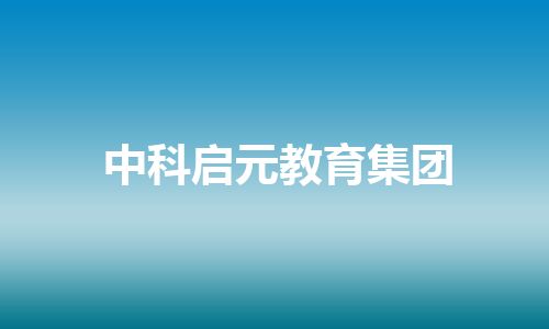 中科启元教育集团