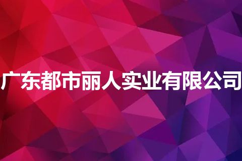 广东都市丽人实业有限公司