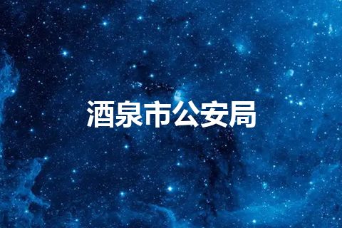 酒泉市公安局