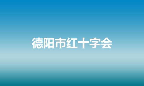 德阳市红十字会