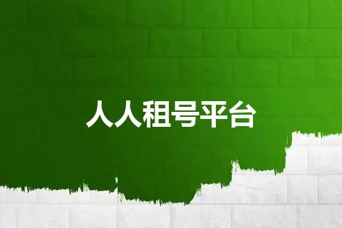 人人租号平台