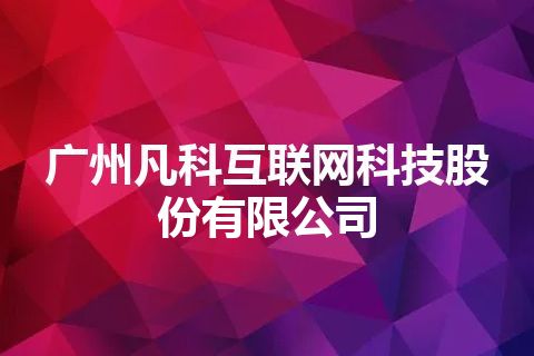 广州凡科互联网科技股份有限公司