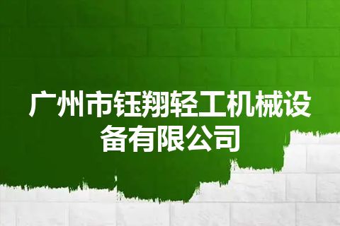 广州市钰翔轻工机械设备有限公司