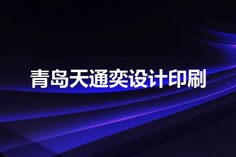 青岛天通奕设计印刷