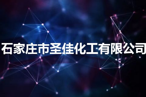 石家庄市圣佳化工有限公司