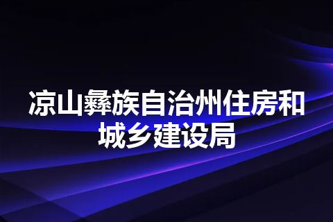 凉山彝族自治州住房和城乡建设局