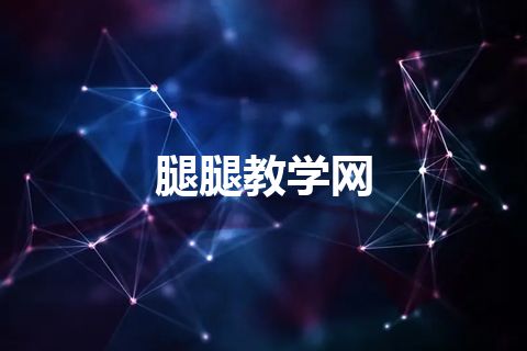腿腿教学网