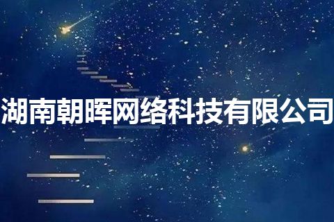 湖南朝晖网络科技有限公司