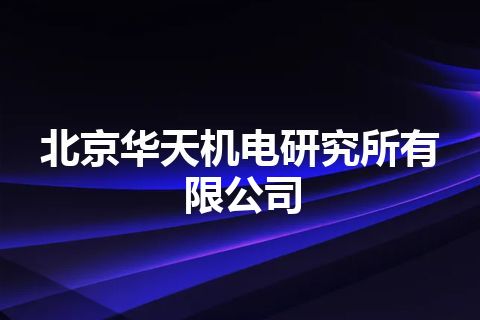 北京华天机电研究所有限公司