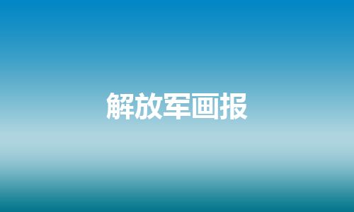 解放军画报 解放军画报