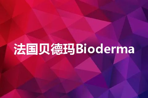 法国贝德玛Bioderma