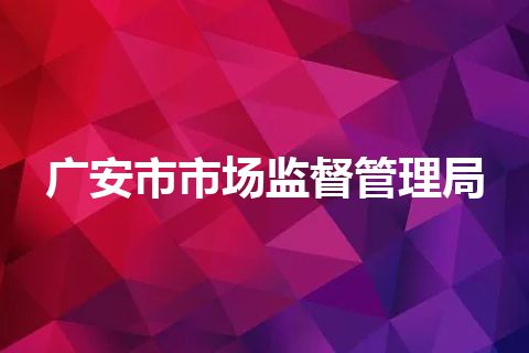 广安市市场监督管理局