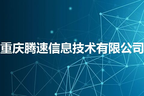 重庆腾速信息技术有限公司