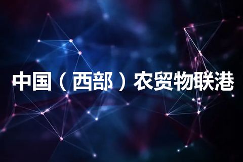 中国（西部）农贸物联港