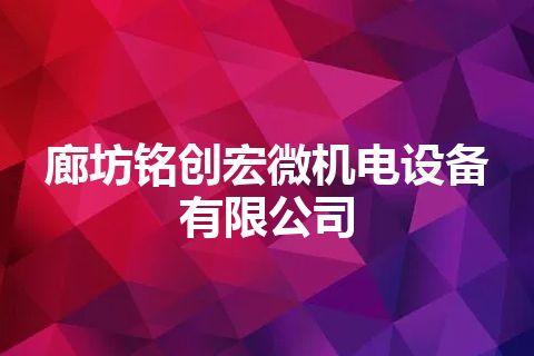 廊坊铭创宏微机电设备有限公司
