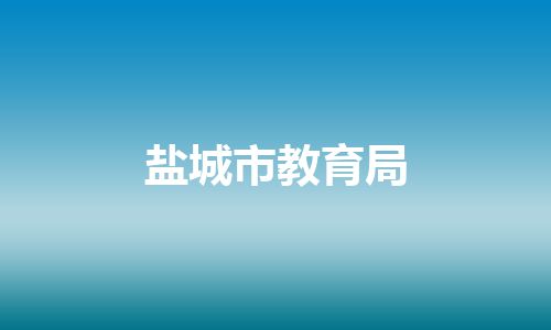 盐城市教育局