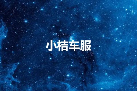 小桔车服