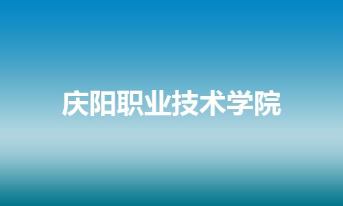 庆阳职业技术学院