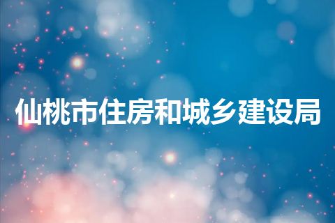 仙桃市住房和城乡建设局