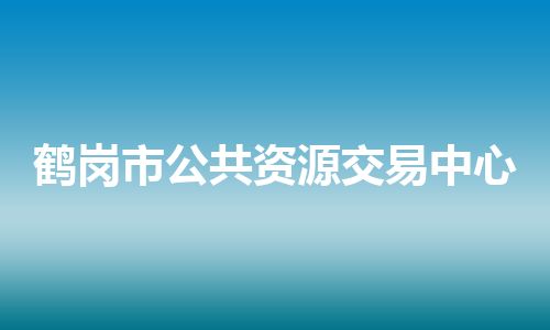 鹤岗市公共资源交易中心