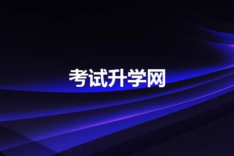 考试升学网