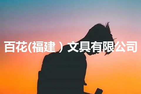 百花(福建）文具有限公司