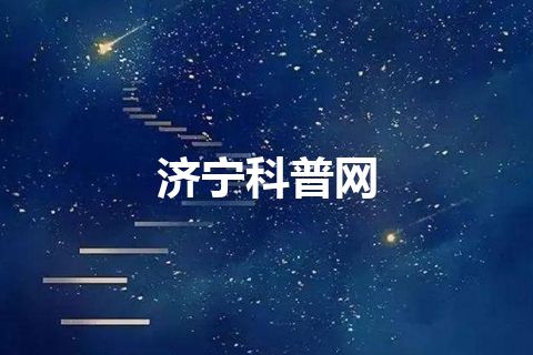 济宁科普网