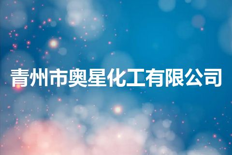 青州市奥星化工有限公司