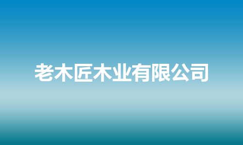 老木匠木业有限公司
