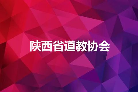 陕西省道教协会