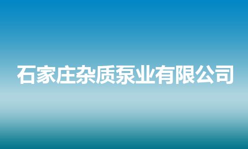石家庄杂质泵业有限公司