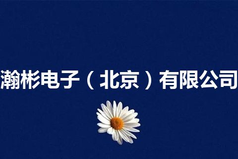 瀚彬电子（北京）有限公司