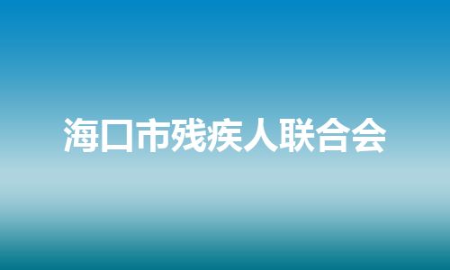 海口市残疾人联合会