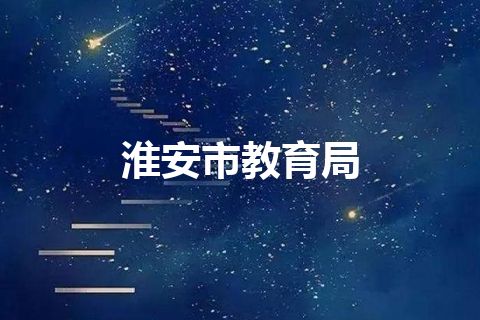 淮安市教育局 淮安市教育局