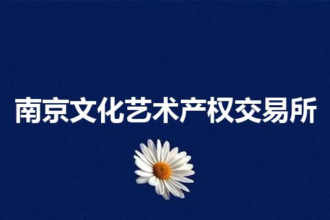 南京文化艺术产权交易所