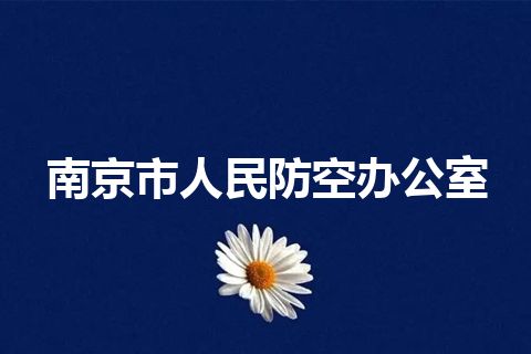 南京市人民防空办公室